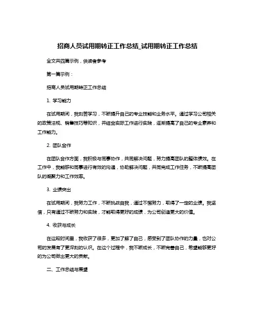 招商人员试用期转正工作总结_试用期转正工作总结