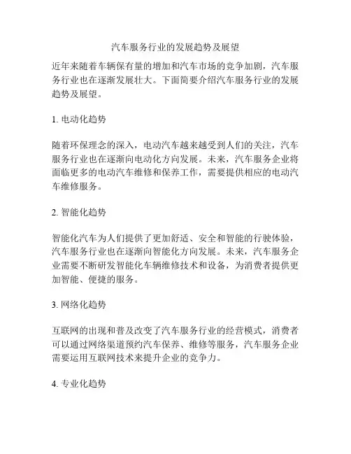 汽车服务行业的发展趋势及展望