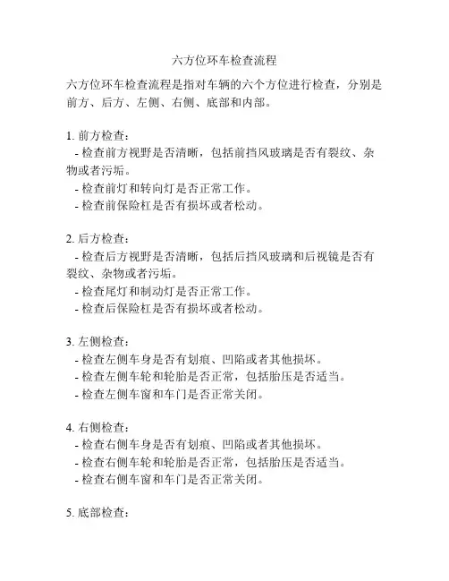 六方位环车检查流程