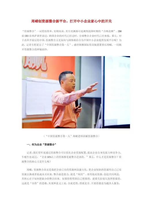 周嵘创资源整合新平台,打开中小企业家心中的开关