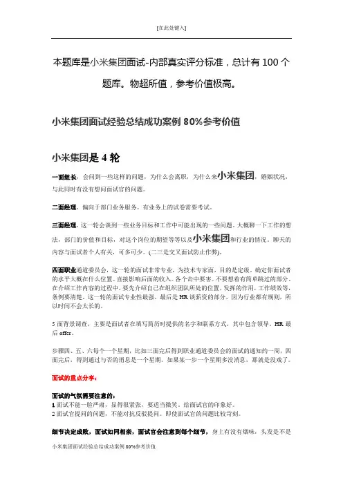小米集团面试经验总结成功案例80%参考价值