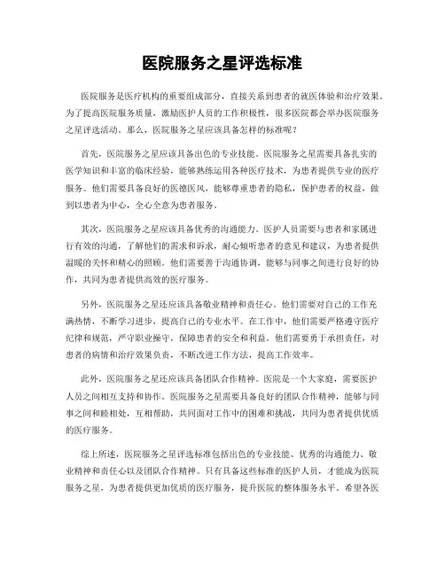 医院服务之星评选标准