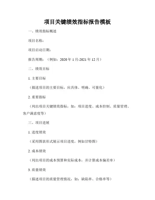 项目关键绩效指标报告模板