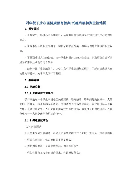 四年级下册心理健康教育教案-兴趣启航初探生涯地图 全国通用