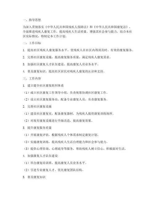 社区康复的工作计划方案