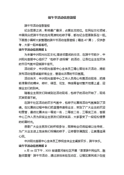端午节活动信息简报（精选47篇）
