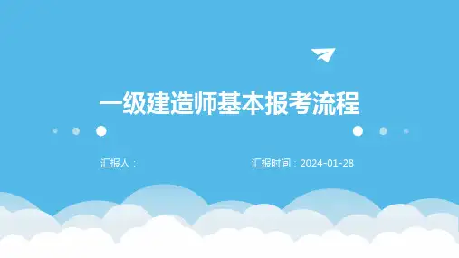 一级建造师基本报考流程