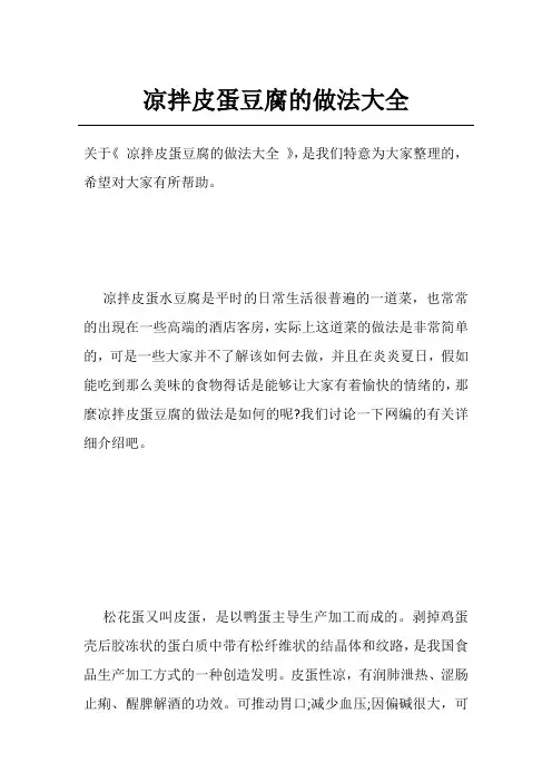 凉拌皮蛋豆腐的做法大全