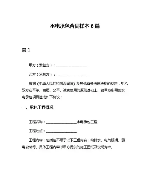 水电承包合同样本6篇