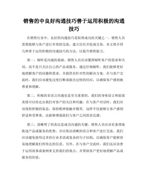 销售的中良好沟通技巧善于运用积极的沟通技巧