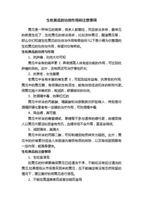 生吃黄瓜的功效作用和注意事项