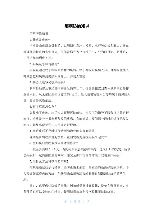 疟疾防治知识