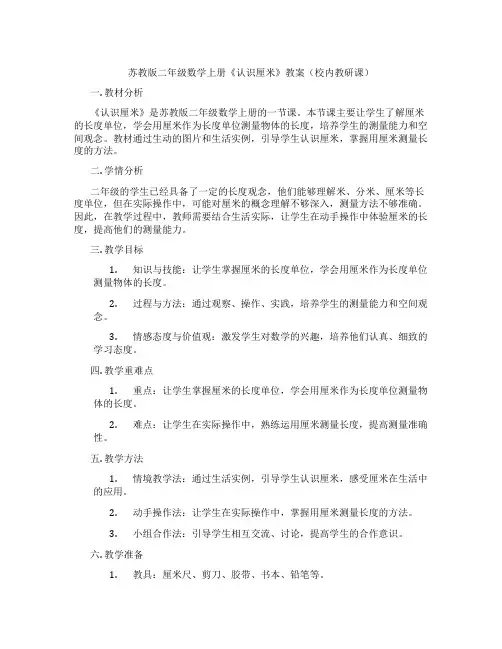 苏教版二年级数学上册《认识厘米》教案(校内教研课)