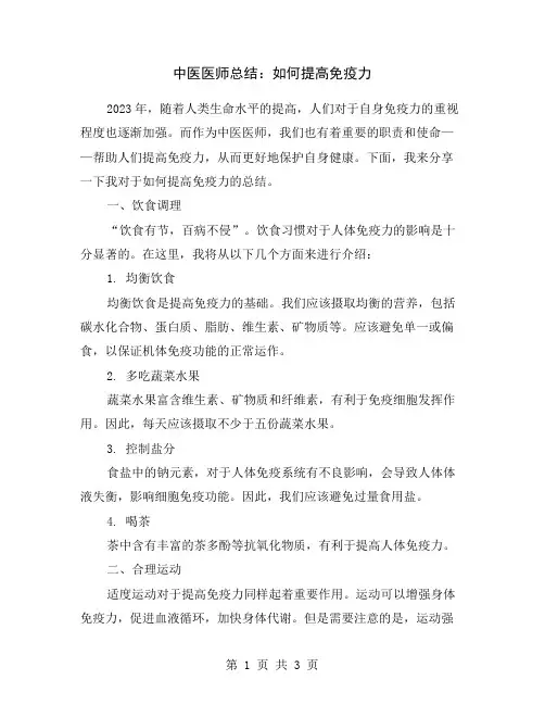 中医医师总结：如何提高免疫力