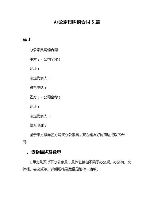 办公家具购销合同5篇