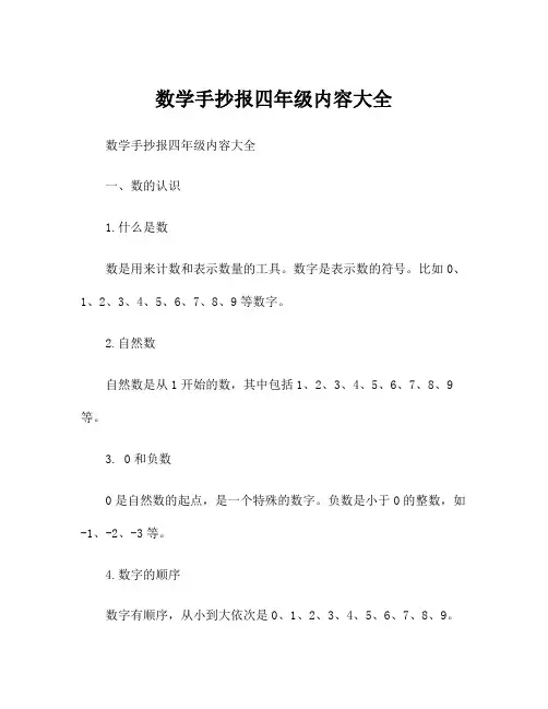 数学手抄报四年级内容大全