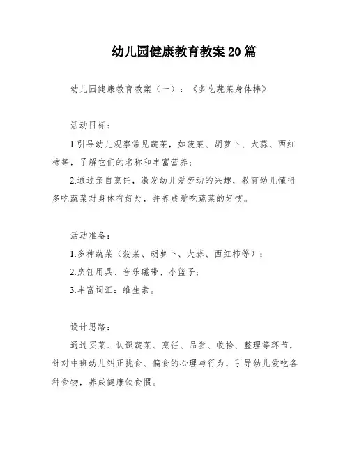 幼儿园健康教育教案20篇