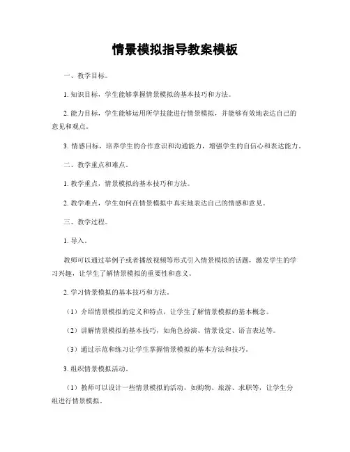 情景模拟指导教案模板