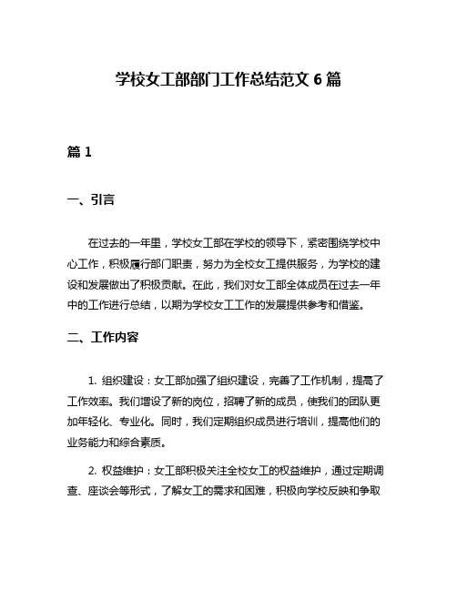 学校女工部部门工作总结范文6篇