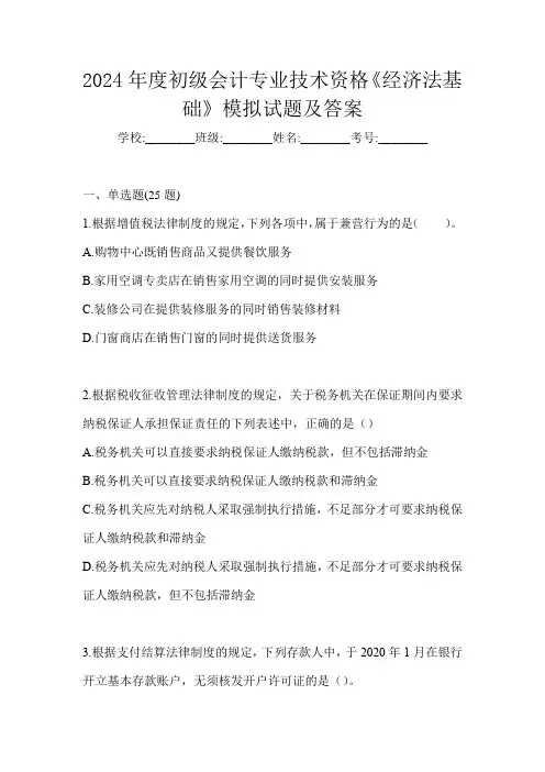 2024年度初级会计专业技术资格《经济法基础》模拟试题及答案