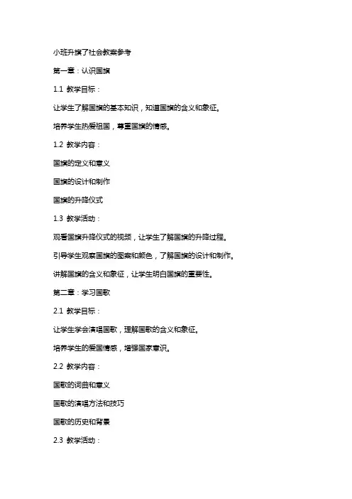 小班升旗了社会教案参考