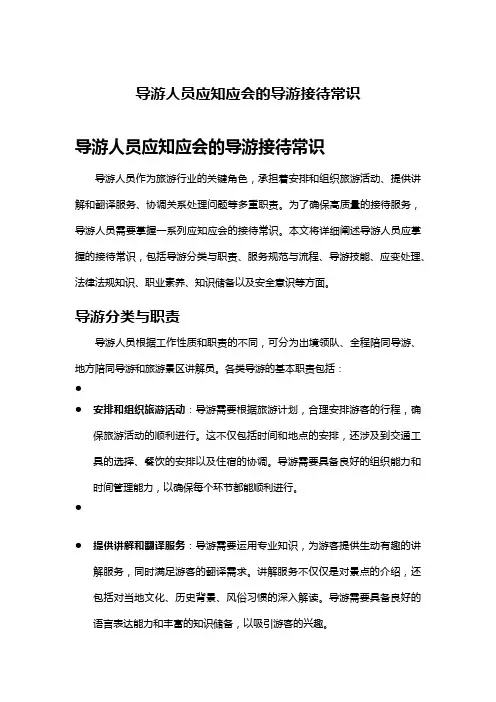 导游人员应知应会的导游接待常识