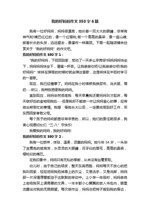 我的好妈妈作文350字6篇