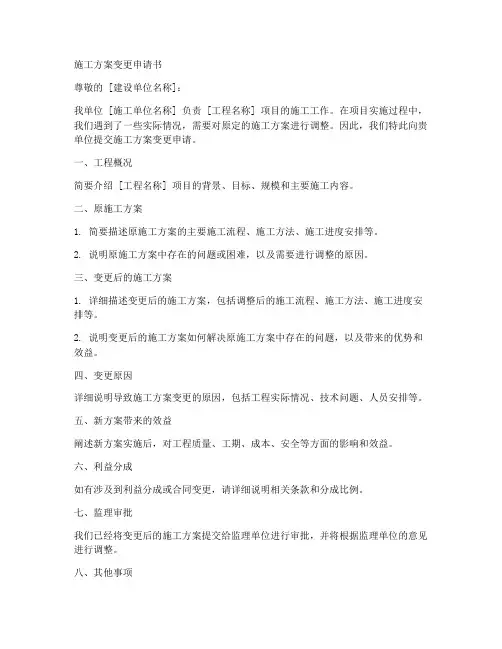 施工方案变更申请书模板