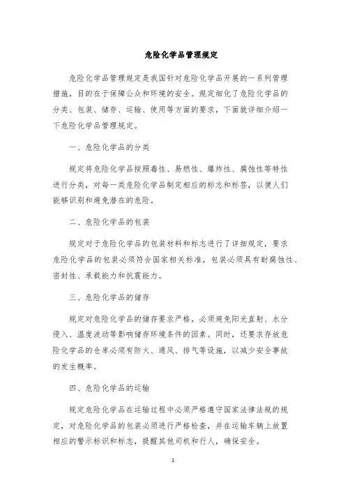 危险化学品管理规定