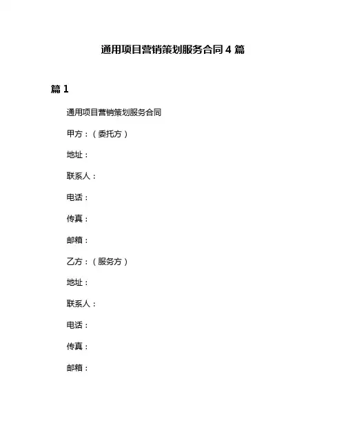 通用项目营销策划服务合同4篇