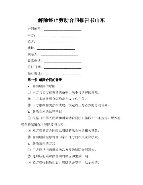 解除终止劳动合同报告书山东