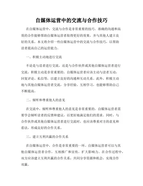 自媒体运营中的交流与合作技巧