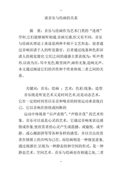 谈音乐与绘画的关系