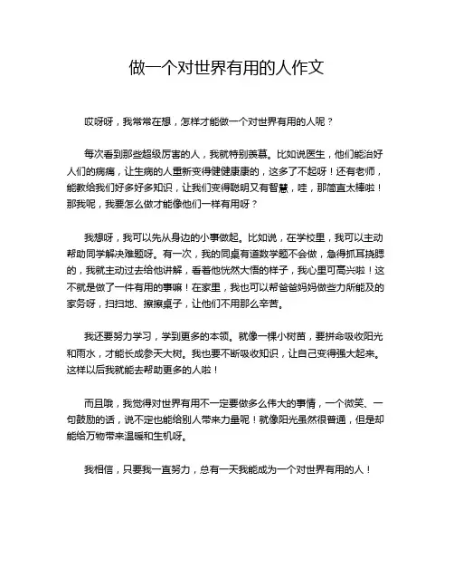 做一个对世界有用的人作文
