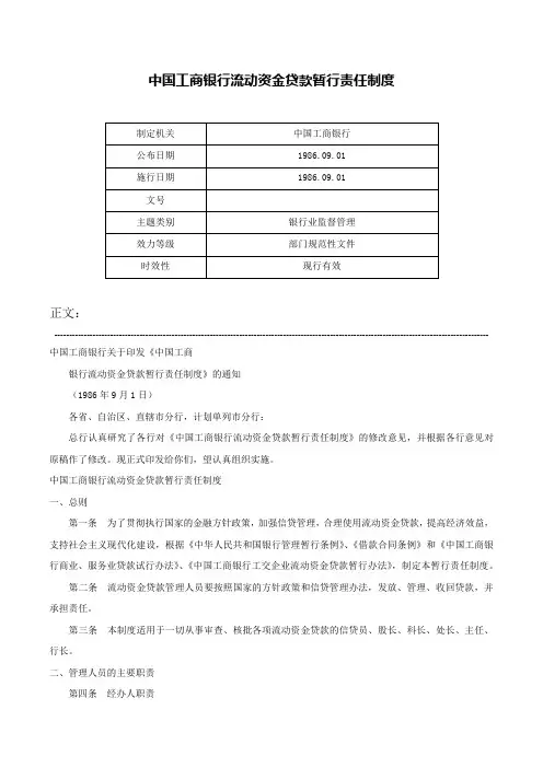 中国工商银行流动资金贷款暂行责任制度-