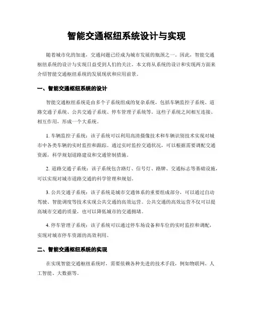 智能交通枢纽系统设计与实现