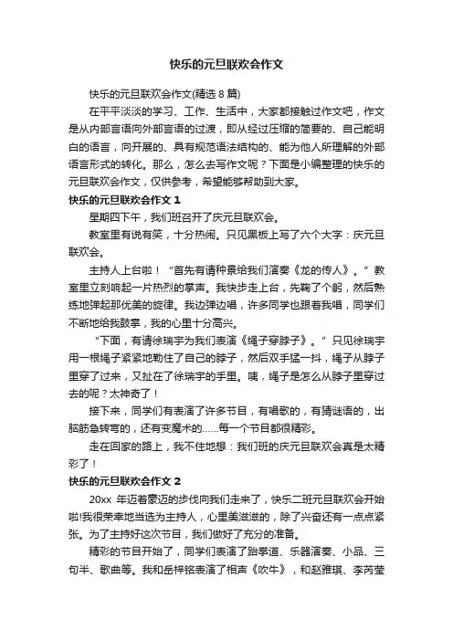 快乐的元旦联欢会作文