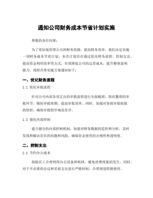 通知公司财务成本节省计划实施