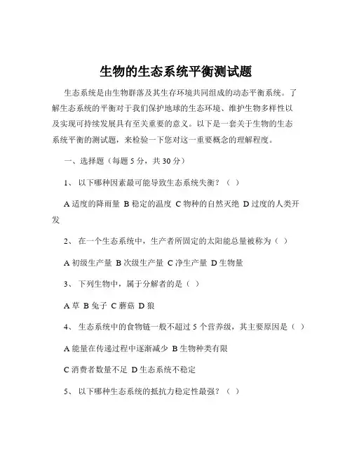 生物的生态系统平衡测试题