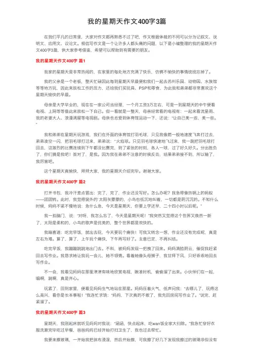 我的星期天作文400字3篇
