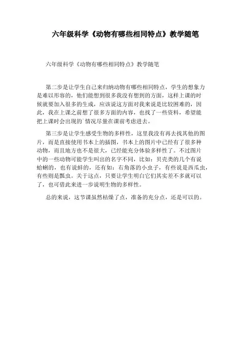六年级科学《动物有哪些相同特点》教学随笔