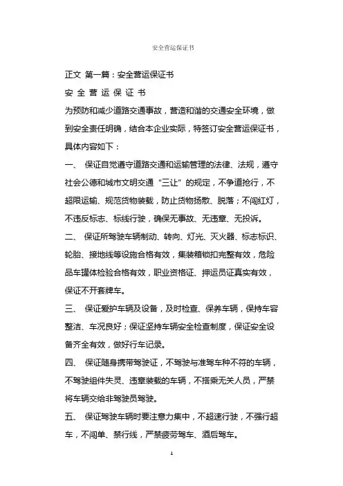  安全营运保证书