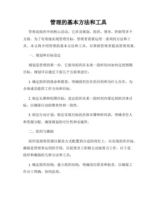 管理的基本方法和工具