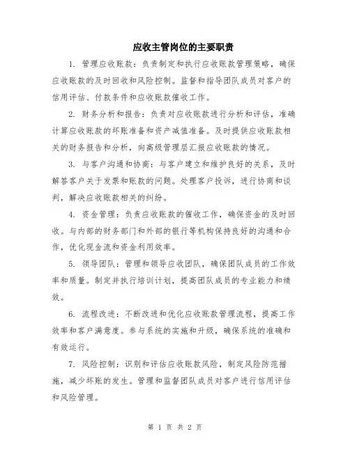 应收主管岗位的主要职责