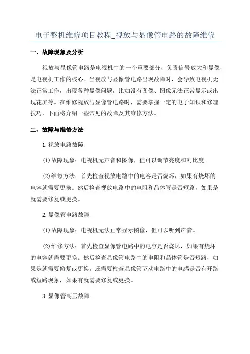电子整机维修项目教程_视放与显像管电路的故障维修