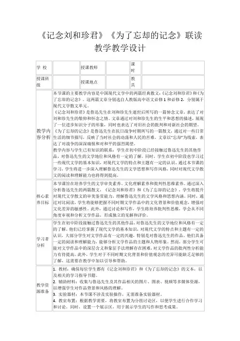 《记念刘和珍君》《为了忘却的记念》联读教学教学设计
