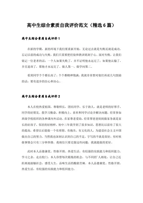 高中生综合素质自我评价范文(精选6篇)