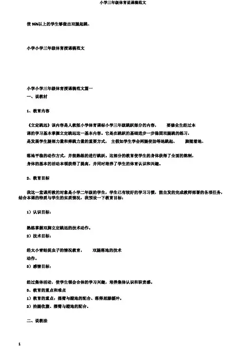 小学三年级体育说课稿范文