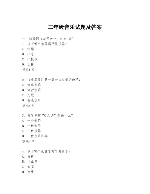 二年级音乐试题及答案