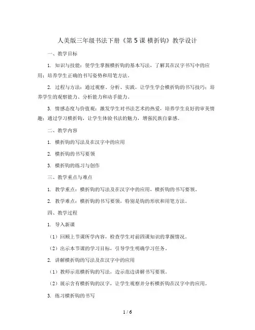 人美 版三年级书法下册《第5课 横折钩》教学设计